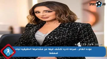 عودة أنغام.. صرحة نادرة تكشف فيها عن مشاعرها الحقيقية تجاه ضعفها